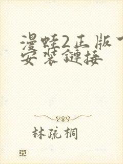 漫蛙2正版下载安装链接