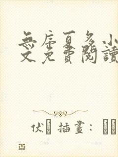 无序夏多小说全文免费阅读封面