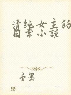 清纯女主的被肉日常小说