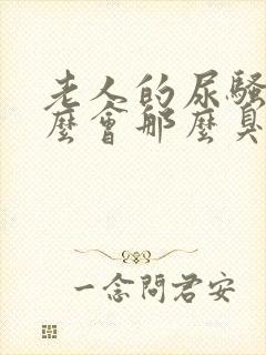 老人的尿骚味怎么会那么臭封面