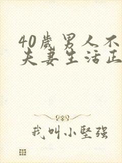 40岁男人不想夫妻生活正常吗