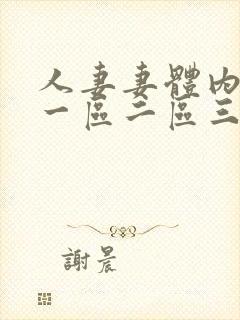 人妻妻体内射精一区二区三区