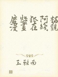 废柴狐阿桔快看漫画在线观看