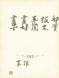 画画平板哪个牌子好用又实惠