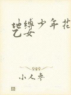地缚少年花子君乙女封面