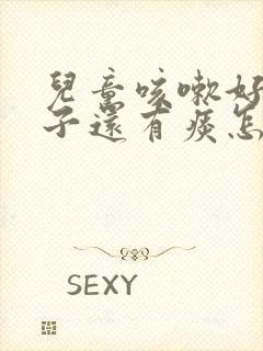 儿童咳嗽好了嗓子还有痰怎么办