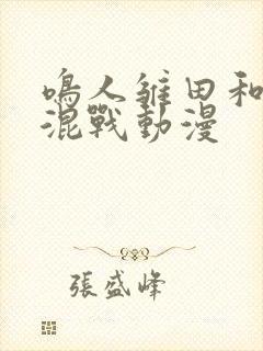 鸣人雏田和纲手混战动漫