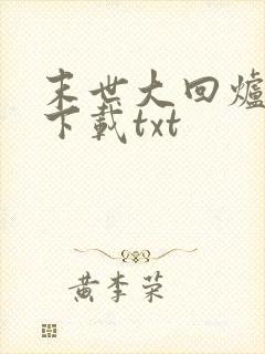 末世大回炉免费下载txt