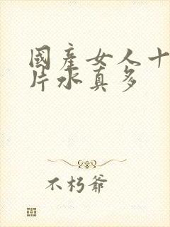 国产女人十八毛片水真多