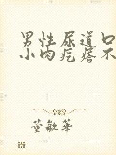 男性尿道口长个小肉疙瘩不痛不痒