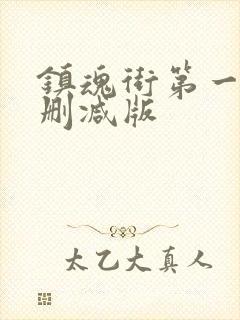 镇魂街第一季无删减版