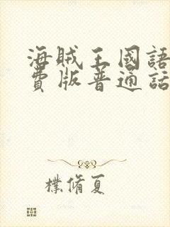 海贼王国语版免费版普通话版