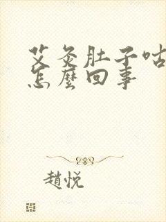 艾灸肚子咕咕响怎么回事