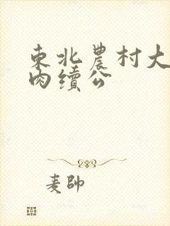 东北农村大炕乱肉续公