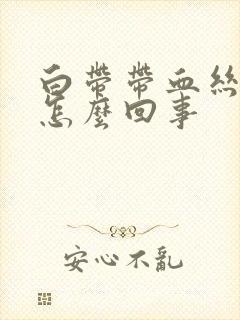 白带带血丝腥味怎么回事