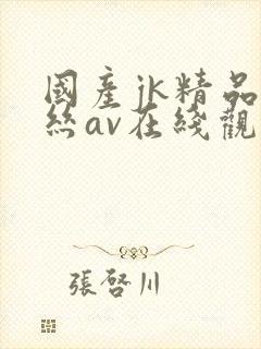 国产jk精品白丝av在线观看