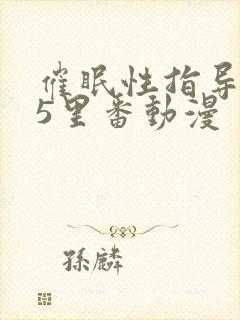 催眠性指导1～5里番动漫