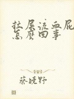 拉屎流血屁眼疼怎么回事