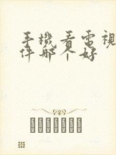 手机看电视的软件哪个好