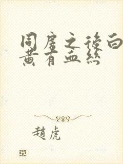 同房之后白带发黄有血丝