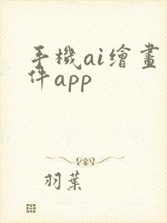 手机ai绘画软件app