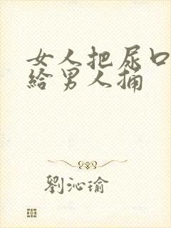 女人把尿口扒开给男人捅封面