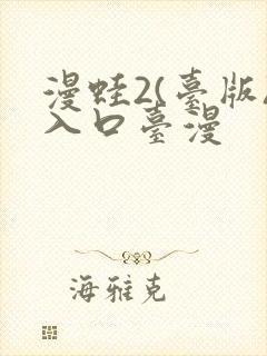 漫蛙2(台版)入口台漫