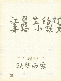 江医生的打脸追妻路 小说免费阅读