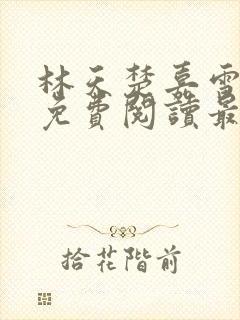 林天楚嘉雪小说免费阅读最新章节