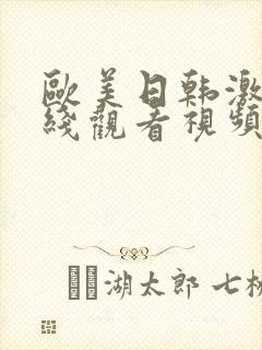 欧美日韩激情在线观看视频