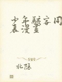 少年骇客同人爱表漫画