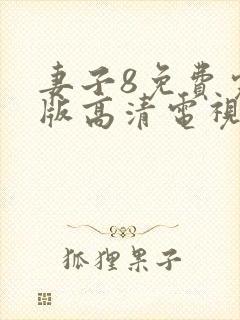 妻子8免费完整版高清电视剧