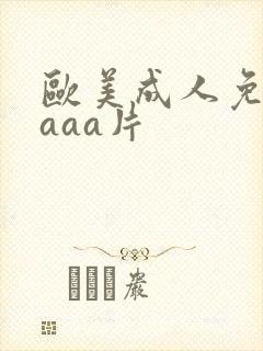 欧美成人免费看aaa片
