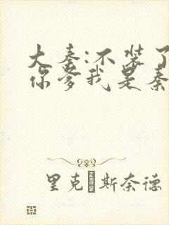 大秦:不装了,你爹我是秦始皇小说免费阅读