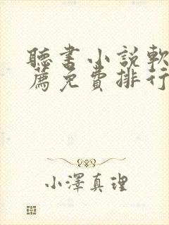 听书小说软件推荐免费排行