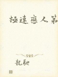 极速恋人第九集封面