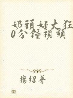 奶头好大狂揉60分钟视频封面