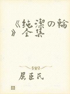 《纯洁の轮舞曲》全集