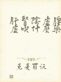 肝肾阴虚脾胃阳虚吃什么药