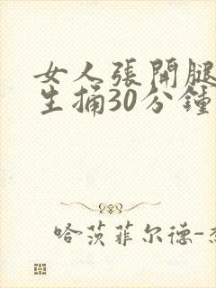 女人张开腿让男生捅30分钟封面