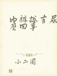 内裤总有尿味怎么回事