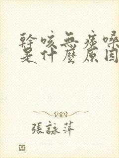 干咳无痰嗓子痒是什么原因