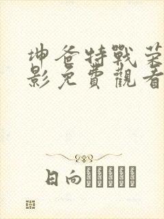 坤爸特战荣耀电影免费观看