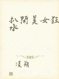 扒开美女狂揉喷水