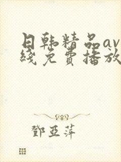 日韩精品av在线免费播放