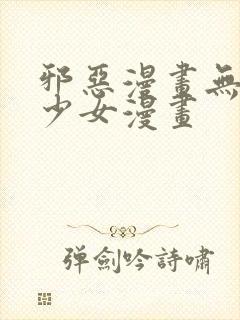 邪恶漫画无翼鸟少女漫画