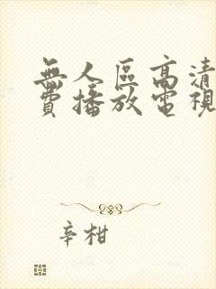 无人区高清版免费播放电视剧