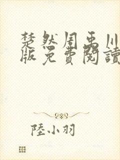 楚然周禹川完结版免费阅读