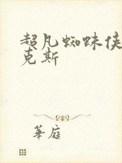 超凡蜘蛛侠2麦克斯