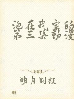 泡在我家的辣妹第三集动漫在哪看